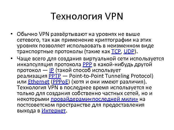    Технология VPN • Обычно VPN развёртывают на уровнях не выше 