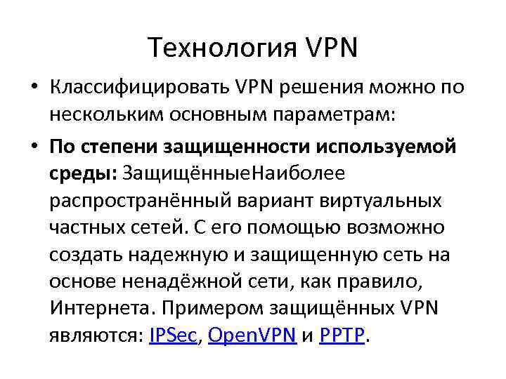   Технология VPN • Классифицировать VPN решения можно по  нескольким основным