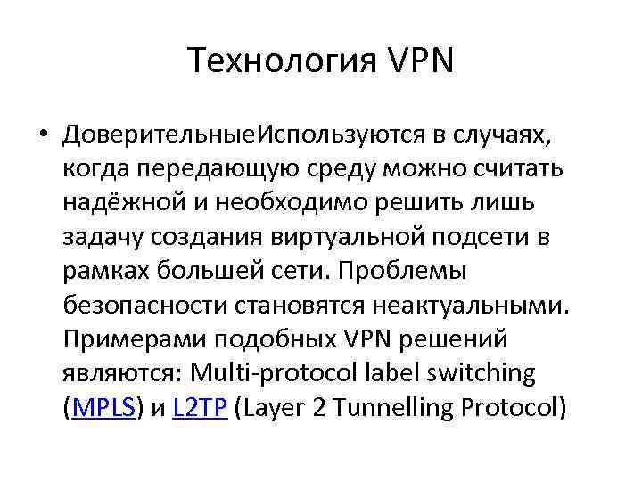   Технология VPN • Доверительные. Используются в случаях, когда передающую среду можно считать