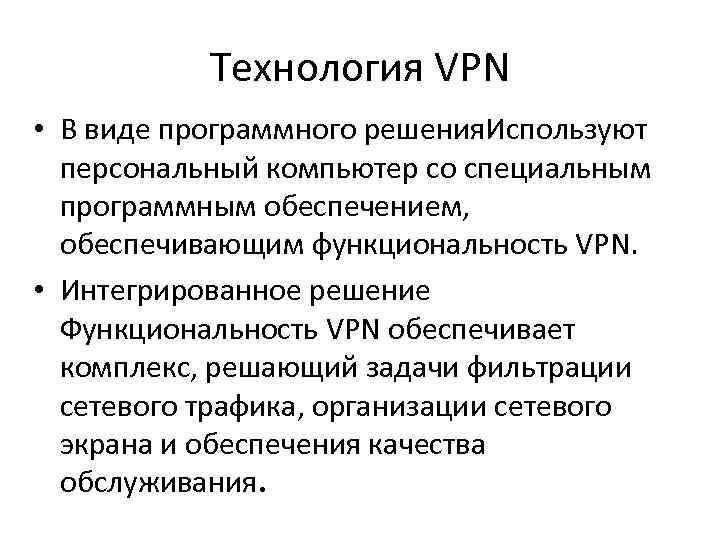   Технология VPN • В виде программного решения. Используют  персональный компьютер со