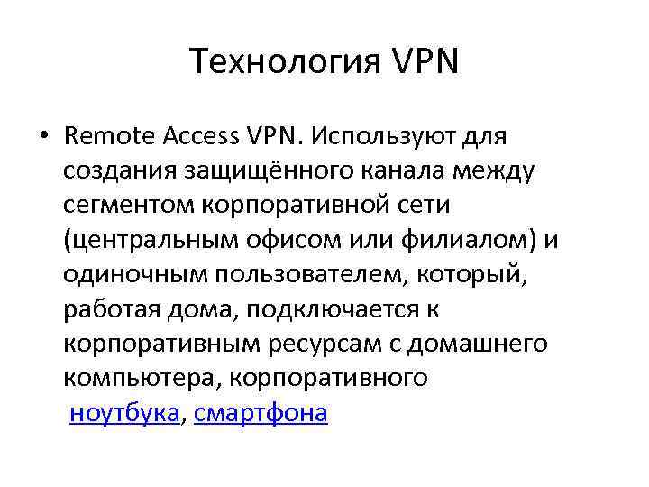    Технология VPN • Remote Access VPN. Используют для  создания защищённого