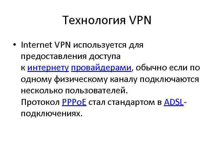   Технология VPN • Internet VPN используется для  предоставления доступа  к