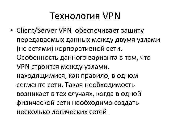    Технология VPN • Client/Server VPN обеспечивает защиту  передаваемых данных между