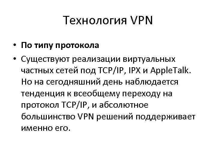   Технология VPN • По типу протокола • Существуют реализации виртуальных  частных