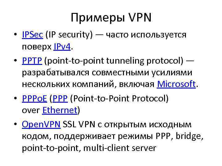    Примеры VPN • IPSec (IP security) — часто используется  поверх