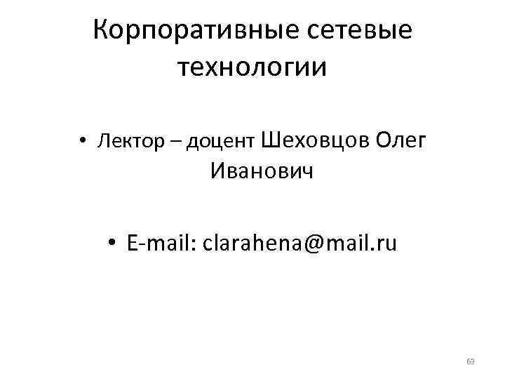  Корпоративные сетевые  технологии  • Лектор – доцент Шеховцов Олег  