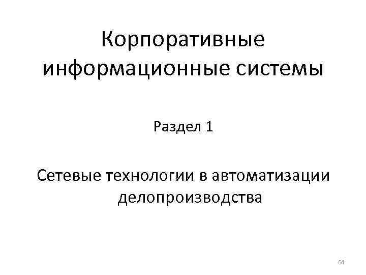   Корпоративные информационные системы    Раздел 1  Сетевые технологии в