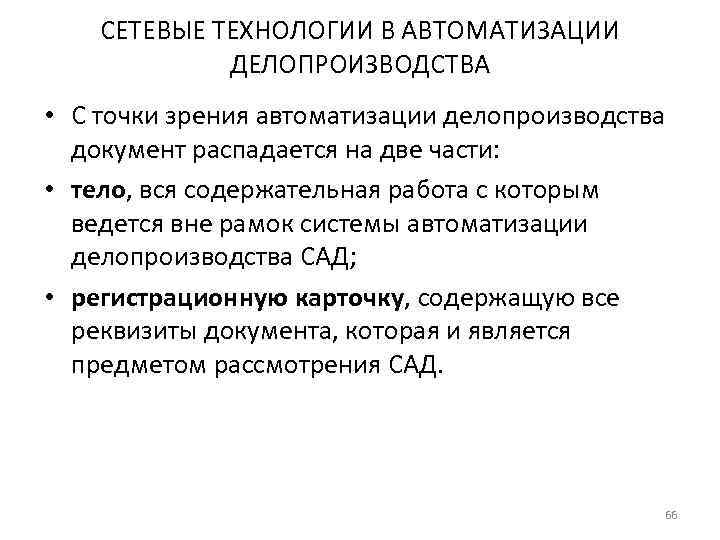   СЕТЕВЫЕ ТЕХНОЛОГИИ В АВТОМАТИЗАЦИИ    ДЕЛОПРОИЗВОДСТВА • С точки зрения