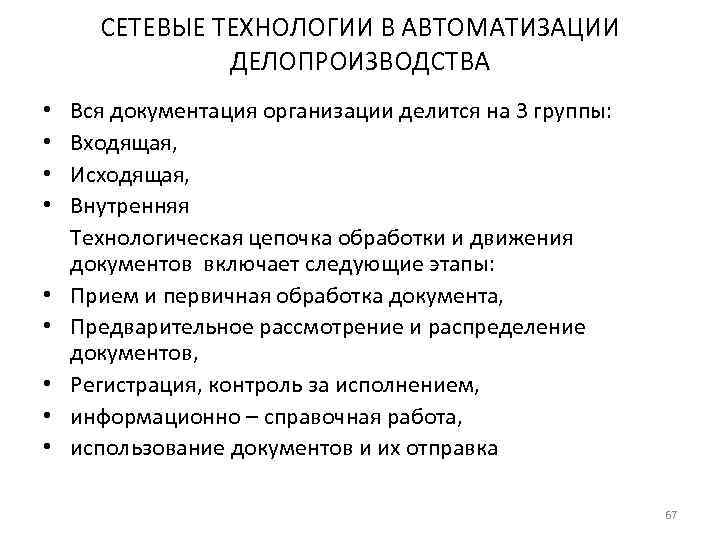  СЕТЕВЫЕ ТЕХНОЛОГИИ В АВТОМАТИЗАЦИИ   ДЕЛОПРОИЗВОДСТВА •  Вся документация организации делится