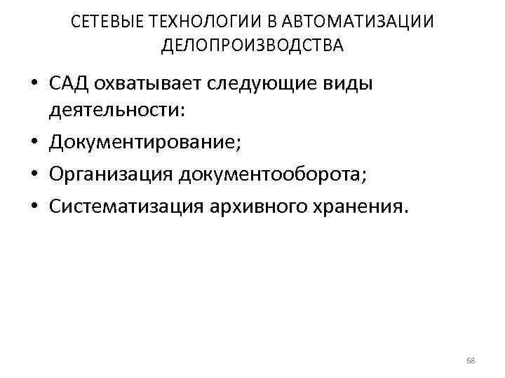   СЕТЕВЫЕ ТЕХНОЛОГИИ В АВТОМАТИЗАЦИИ   ДЕЛОПРОИЗВОДСТВА • САД охватывает следующие виды