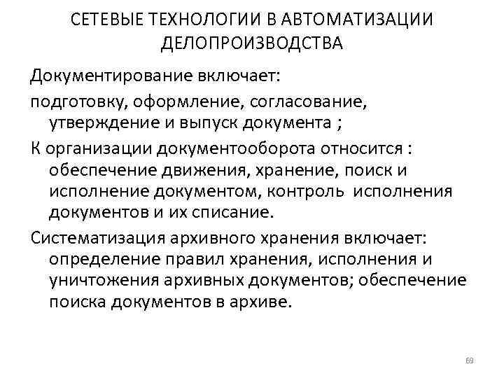   СЕТЕВЫЕ ТЕХНОЛОГИИ В АВТОМАТИЗАЦИИ    ДЕЛОПРОИЗВОДСТВА Документирование включает: подготовку, оформление,