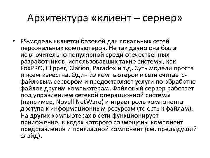  Архитектура «клиент – сервер»  • FS-модель является базовой для локальных сетей