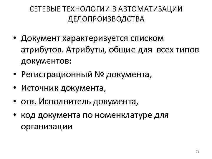   СЕТЕВЫЕ ТЕХНОЛОГИИ В АВТОМАТИЗАЦИИ   ДЕЛОПРОИЗВОДСТВА  • Документ характеризуется списком