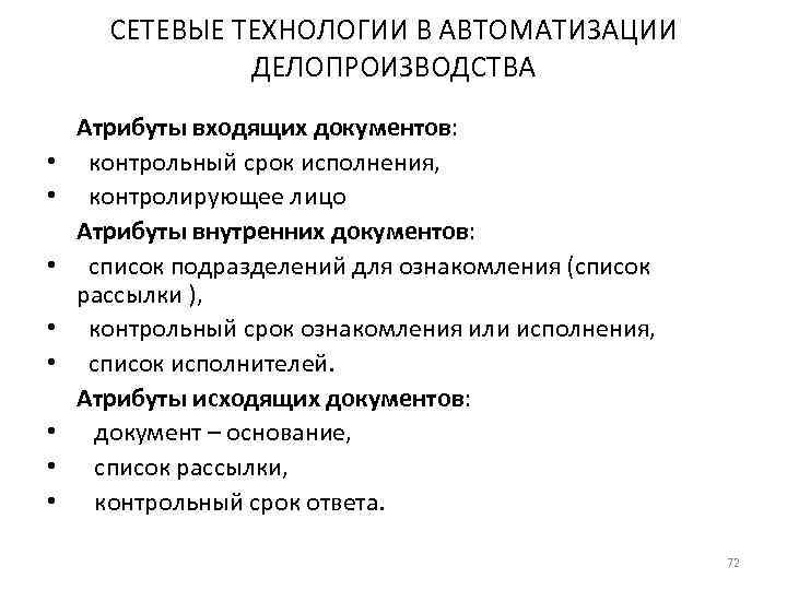  СЕТЕВЫЕ ТЕХНОЛОГИИ В АВТОМАТИЗАЦИИ   ДЕЛОПРОИЗВОДСТВА Атрибуты входящих документов:  • контрольный