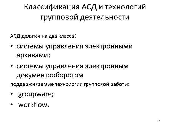  Классификация АСД и технологий  групповой деятельности АСД делятся на два класса: 