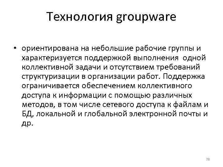   Технология groupware  • ориентирована на небольшие рабочие группы и  характеризуется
