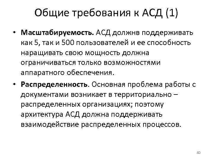  Общие требования к АСД (1) • Масштабируемость. АСД должнв поддерживать  как 5,