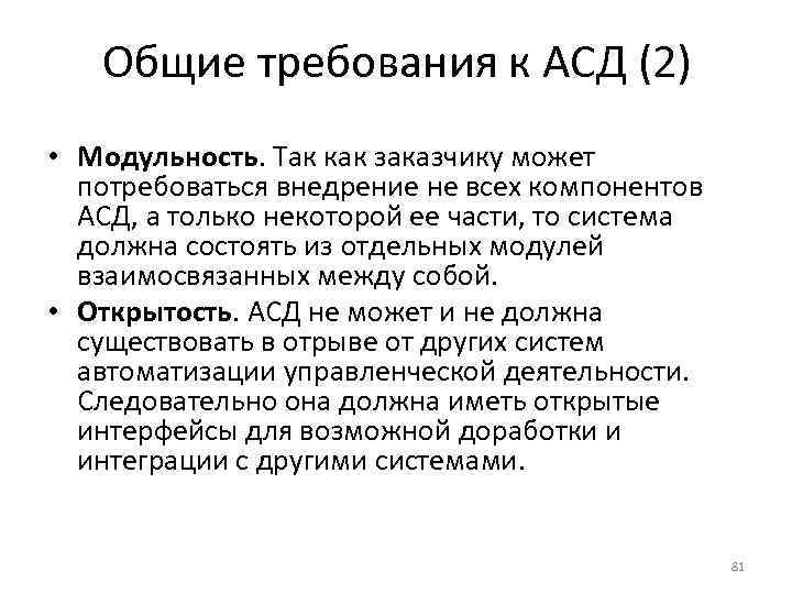   Общие требования к АСД (2) • Модульность. Так как заказчику может 