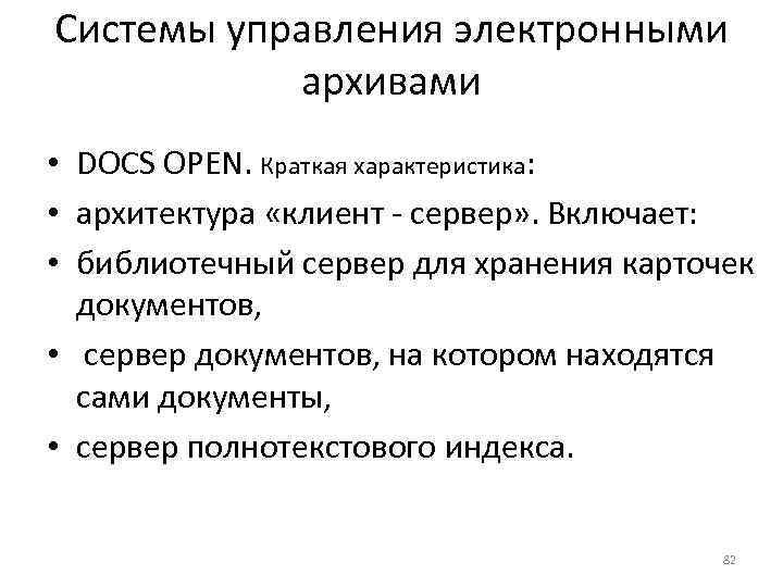 Системы управления электронными   архивами • DOCS OPEN. Краткая характеристика:  • архитектура