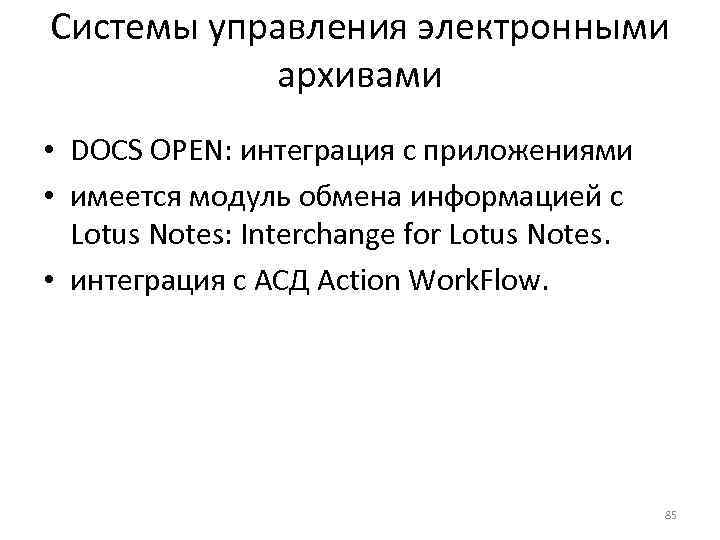 Системы управления электронными   архивами • DOCS OPEN: интеграция с приложениями  •