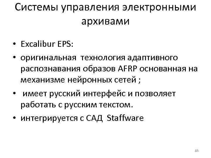 Системы управления электронными   архивами • Excalibur EPS:  • оригинальная технология адаптивного