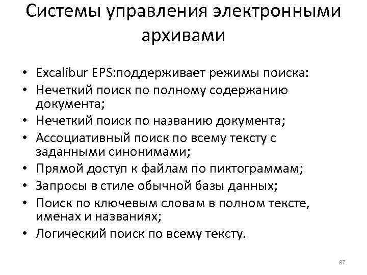 Системы управления электронными   архивами • Excalibur EPS: поддерживает режимы поиска:  •