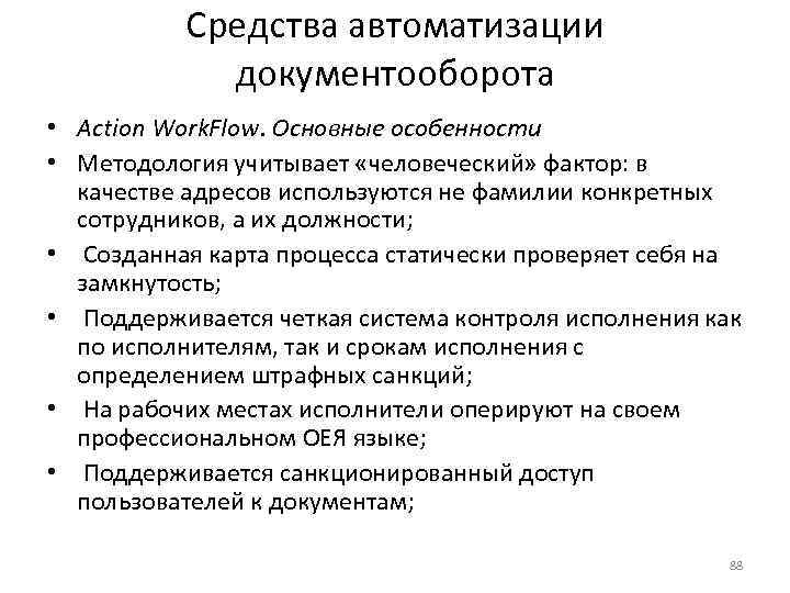   Средства автоматизации    документооборота • Action Work. Flow. Основные особенности