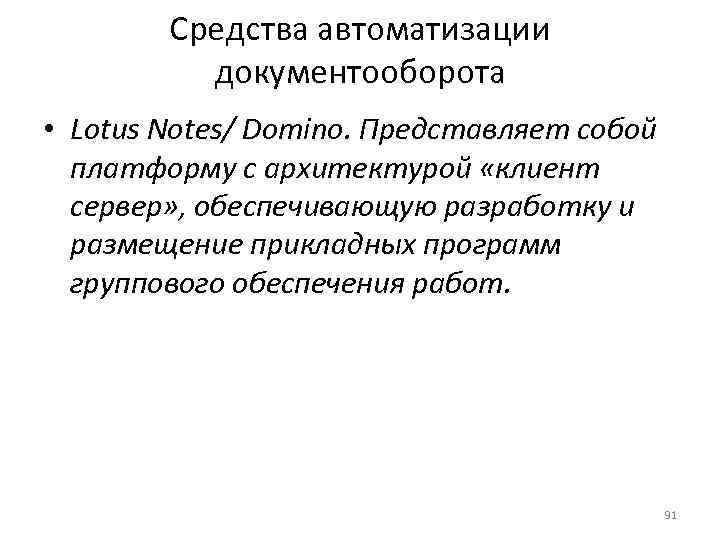   Средства автоматизации  документооборота • Lotus Notes/ Domino. Представляет собой  платформу