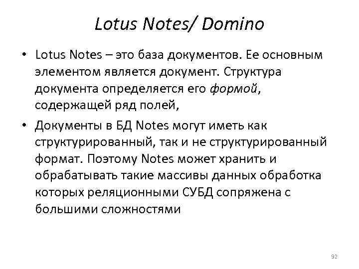   Lotus Notes/ Domino • Lotus Notes – это база документов. Ее основным