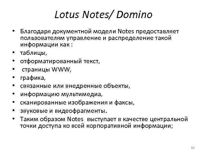    Lotus Notes/ Domino • Благодаря документной модели Notes предоставляет  пользователям