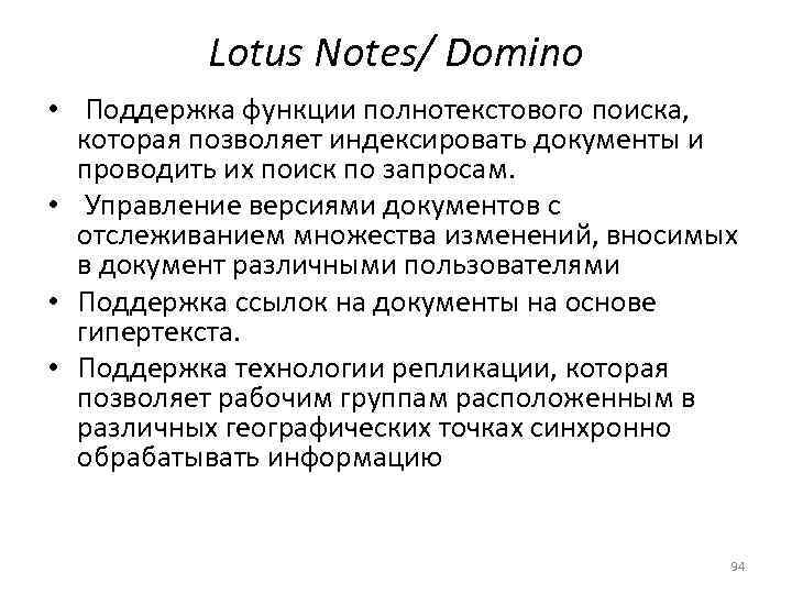    Lotus Notes/ Domino •  Поддержка функции полнотекстового поиска, которая позволяет