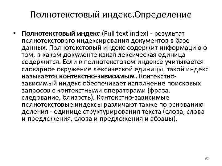   Полнотекстовый индекс. Определение • Полнотекстовый индекс (Full text index) - результат 