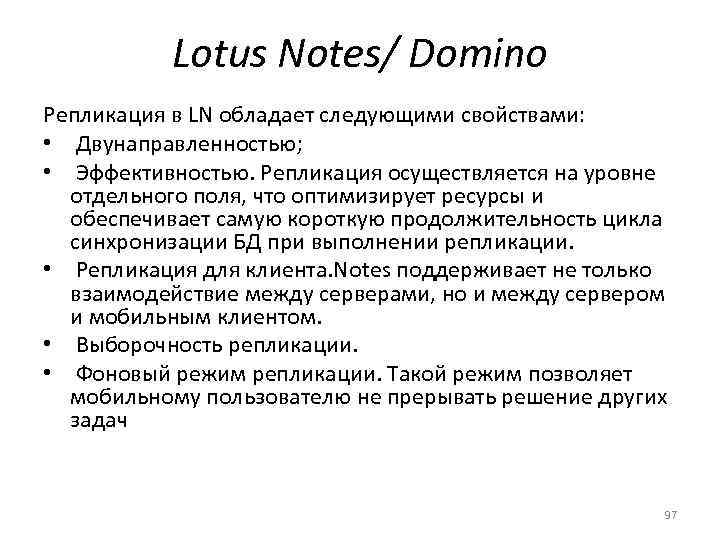   Lotus Notes/ Domino Репликация в LN обладает следующими свойствами:  • 