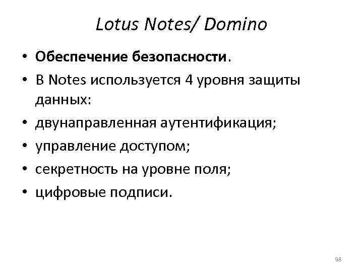    Lotus Notes/ Domino • Обеспечение безопасности.  • В Notes используется