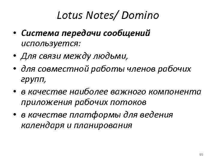    Lotus Notes/ Domino • Система передачи сообщений  используется:  •