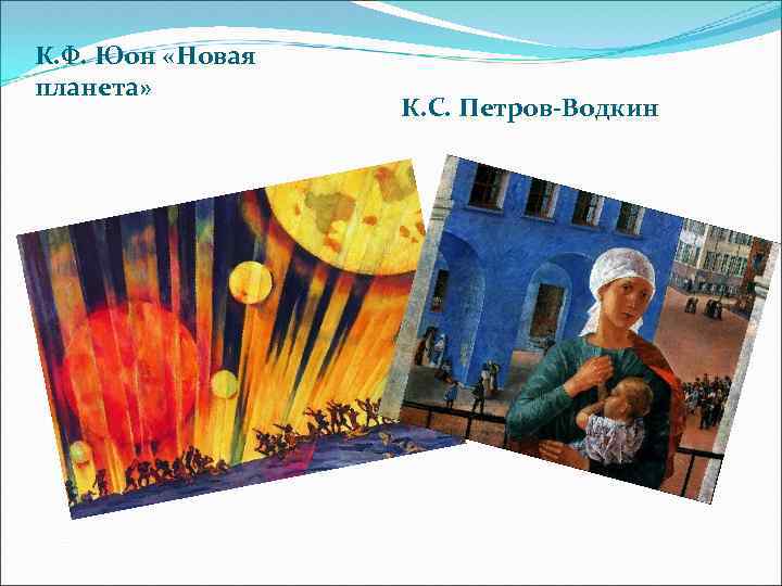 К. Ф. Юон «Новая планета» К. С. Петров-Водкин 