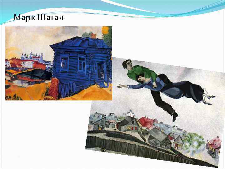 Марк Шагал 