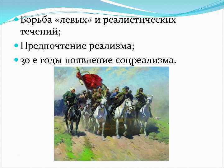  Борьба «левых» и реалистических течений; Предпочтение реализма; 30 е годы появление соцреализма. 