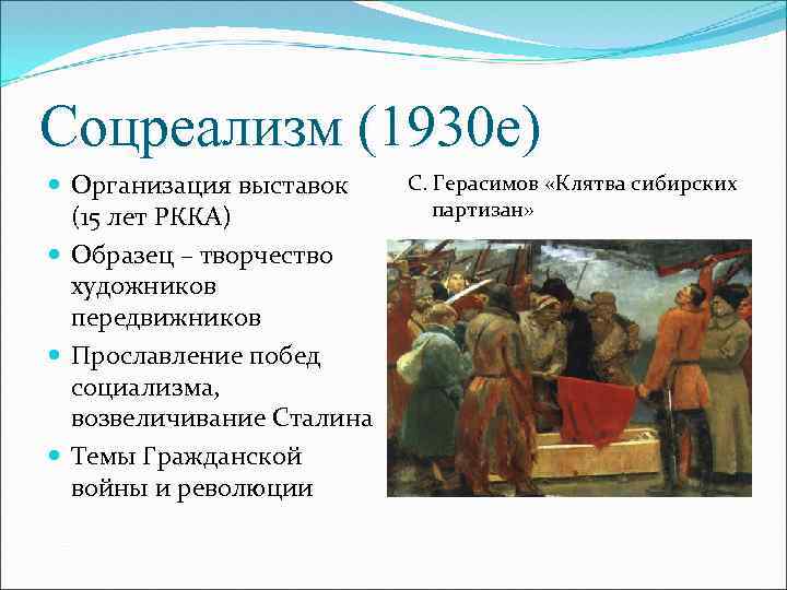 Соцреализм (1930 е) Организация выставок (15 лет РККА) Образец – творчество художников передвижников Прославление
