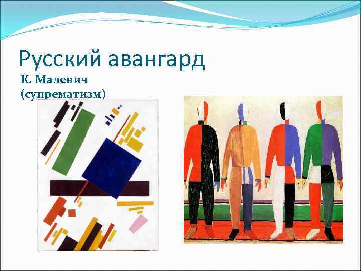 Русский авангард К. Малевич (супрематизм) 