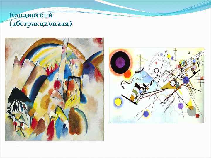 Кандинский (абстракционазм) 