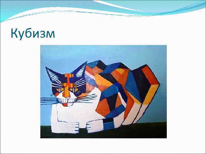 Кубизм 