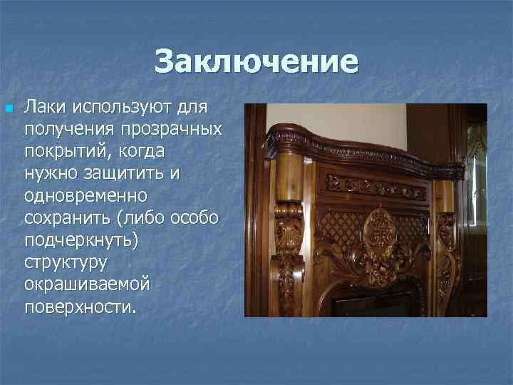    Заключение n  Лаки используют для получения прозрачных покрытий, когда нужно