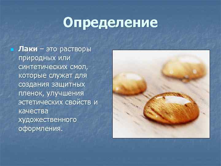     Определение n  Лаки – это растворы природных или синтетических