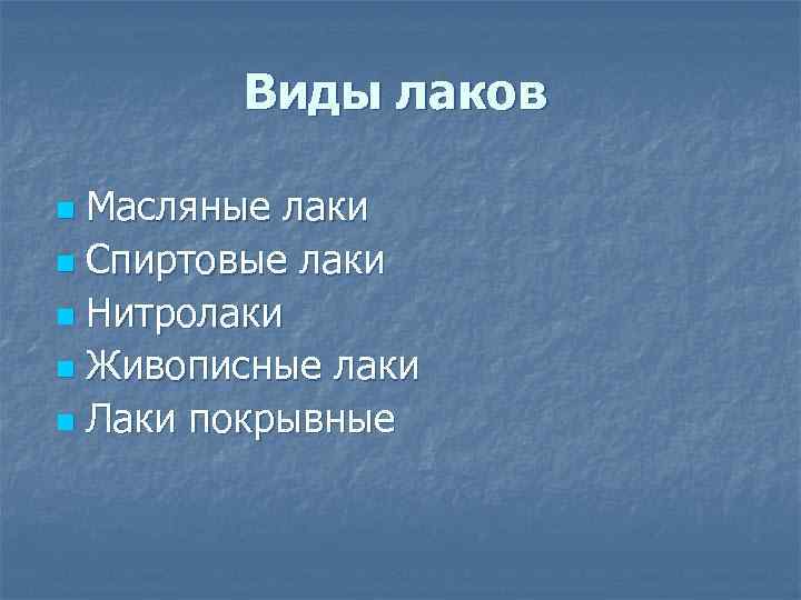    Виды лаков  n Масляные лаки   n Спиртовые лаки