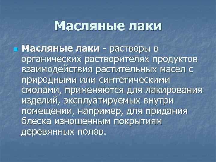    Масляные лаки n  Масляные лаки - растворы в органических растворителях