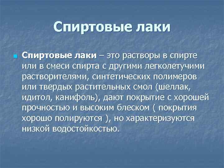   Спиртовые лаки n  Спиртовые лаки – это растворы в спирте или