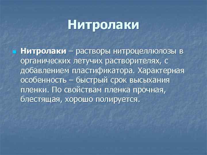    Нитролаки n  Нитролаки – растворы нитроцеллюлозы в органических летучих