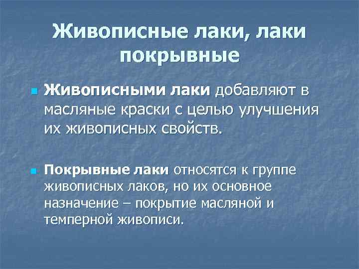    Живописные лаки, лаки    покрывные   n 