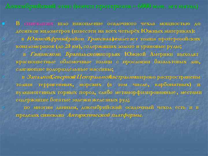   Докембрийский этап (конец протерозоя – 6000 млн. лет назад) n В синеклизах